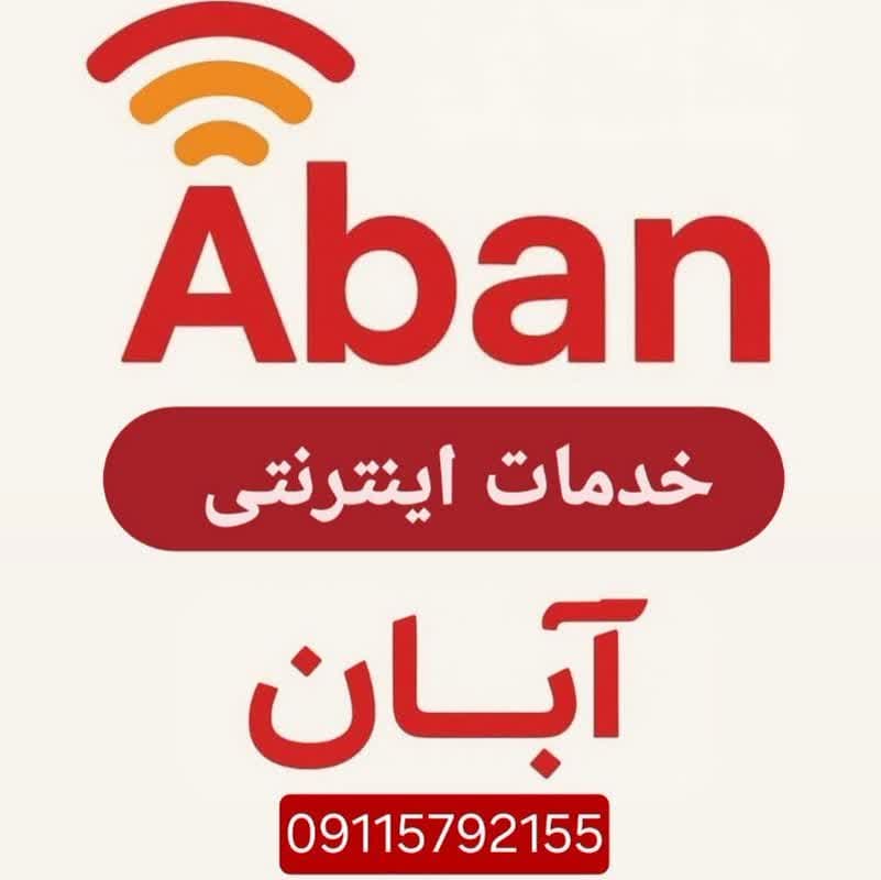 کافی نت آبان