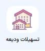 ودیعه مسکن