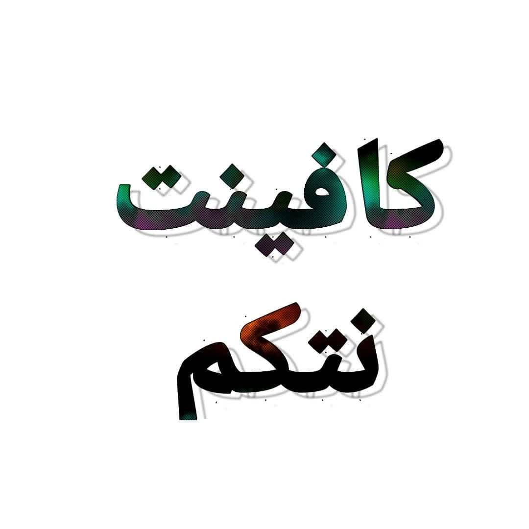 کافینت نتکم