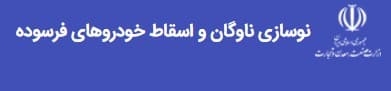 سامانه ثبت نام خودرو های فرسوده